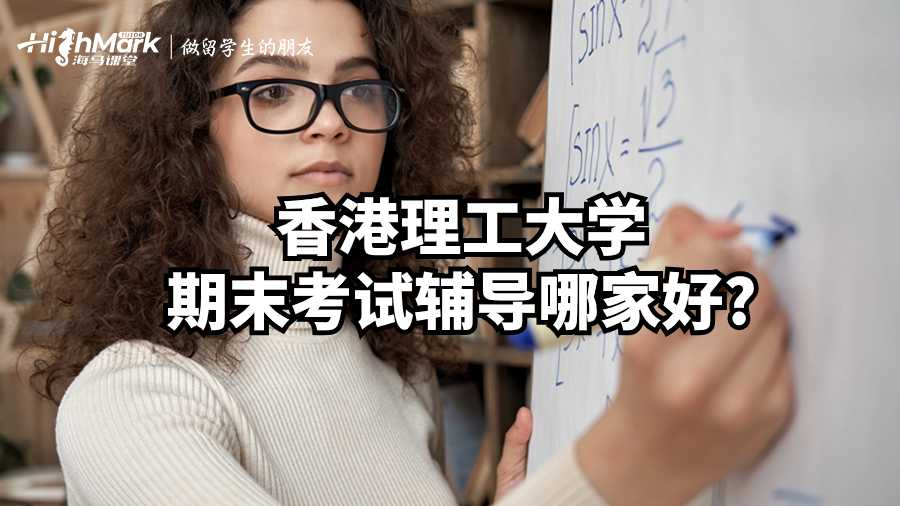 香港理工大學(xué)期末考試輔導(dǎo)哪家好?