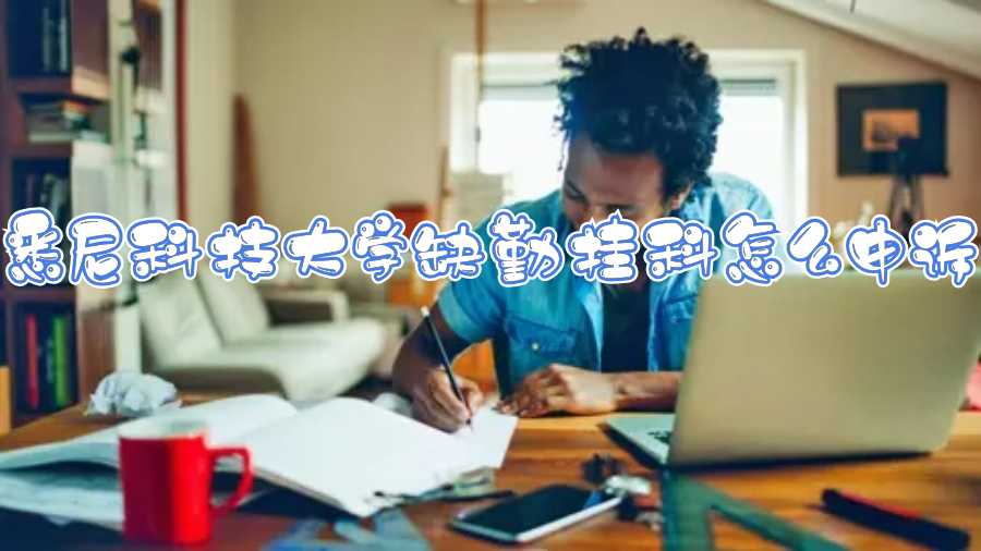 悉尼科技大學(xué)缺勤掛科怎么申訴