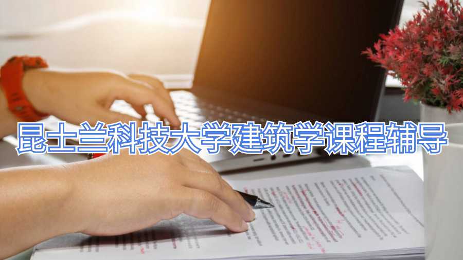 昆士蘭科技大學建筑學課程輔導