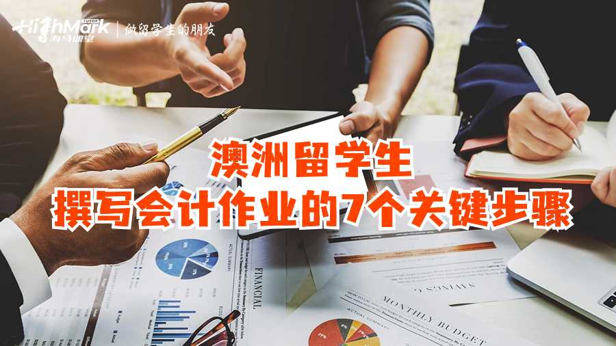澳洲留學(xué)生撰寫會(huì)計(jì)作業(yè)的7個(gè)關(guān)鍵步驟