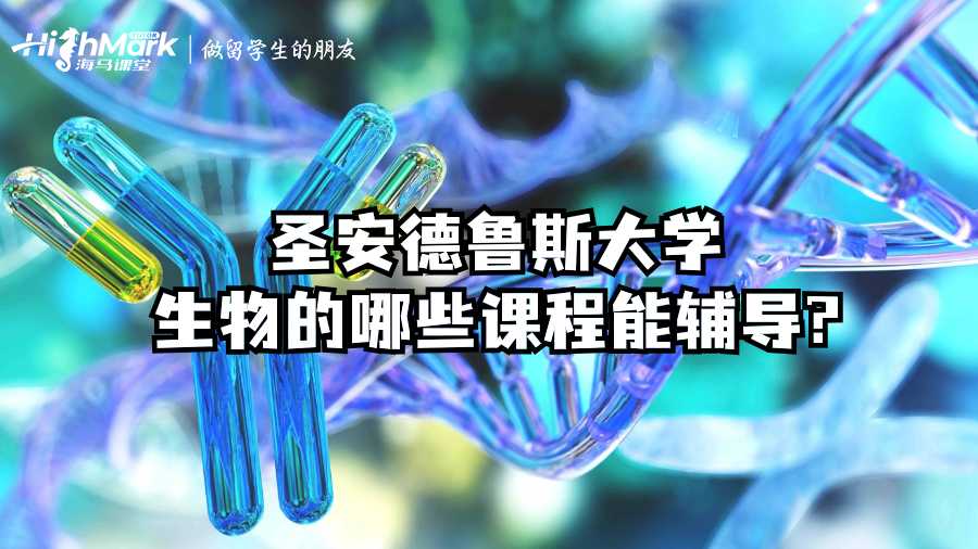 圣安德魯斯大學(xué)生物的哪些課程能輔導(dǎo)