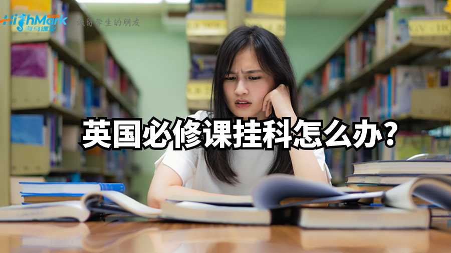 英國(guó)必修課掛科怎么辦?