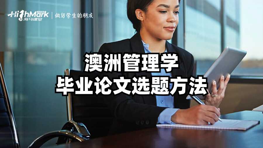 澳洲管理學畢業(yè)論文選題方法