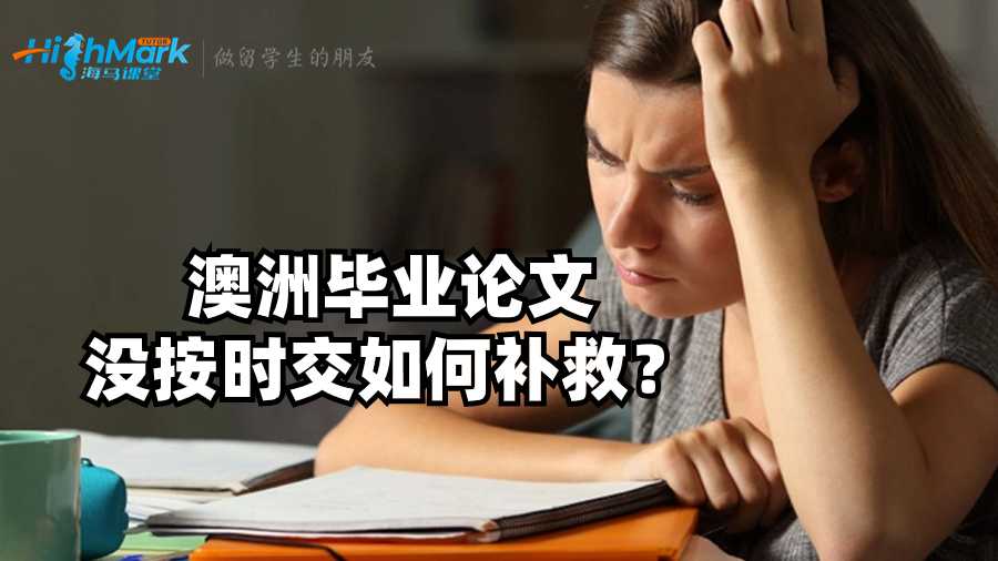 澳洲畢業(yè)論文沒按時交如何補救?