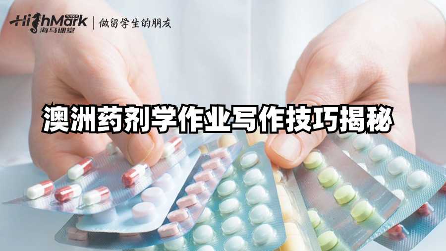 澳洲藥劑學(xué)作業(yè)寫作技巧揭秘