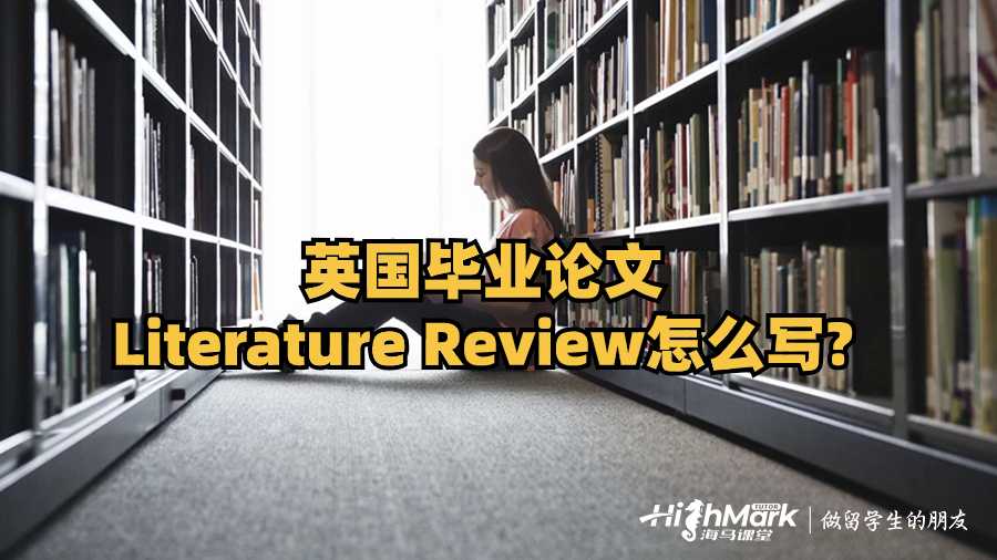 英國畢業(yè)論文Literature Review怎么寫?