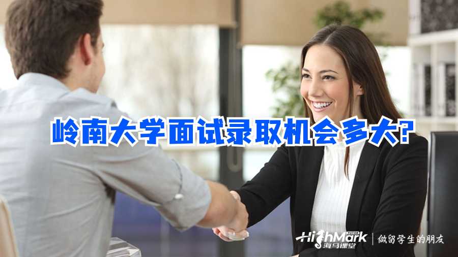 嶺南大學(xué)面試錄取機會多大?