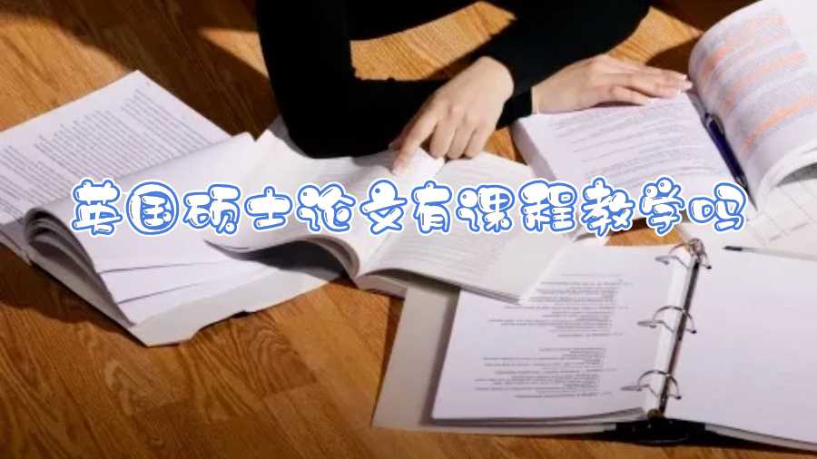 英國(guó)碩士論文有課程教學(xué)嗎