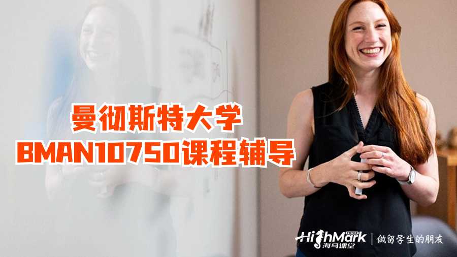 曼徹斯特大學(xué)BMAN10750課程輔導(dǎo)