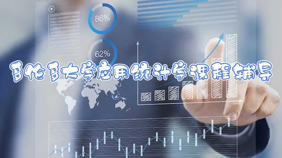 多倫多大學(xué)應(yīng)用統(tǒng)計(jì)學(xué)課程輔導(dǎo)