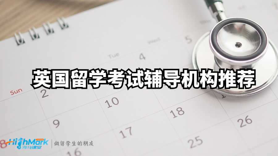 英國留學(xué)考試輔導(dǎo)機構(gòu)推薦