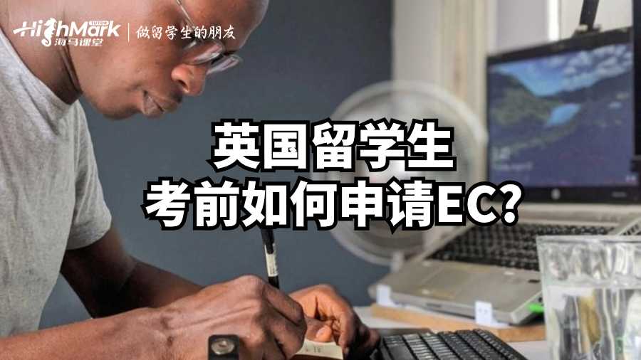 英國雷丁大學(xué)留學(xué)生考前如何申請EC?