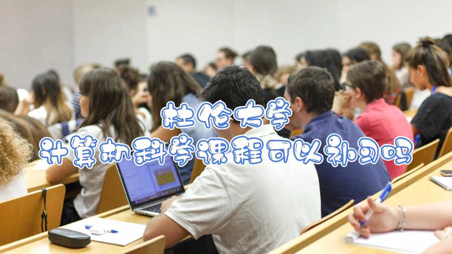 杜倫大學(xué)計算機(jī)科學(xué)課程可以補(bǔ)習(xí)嗎