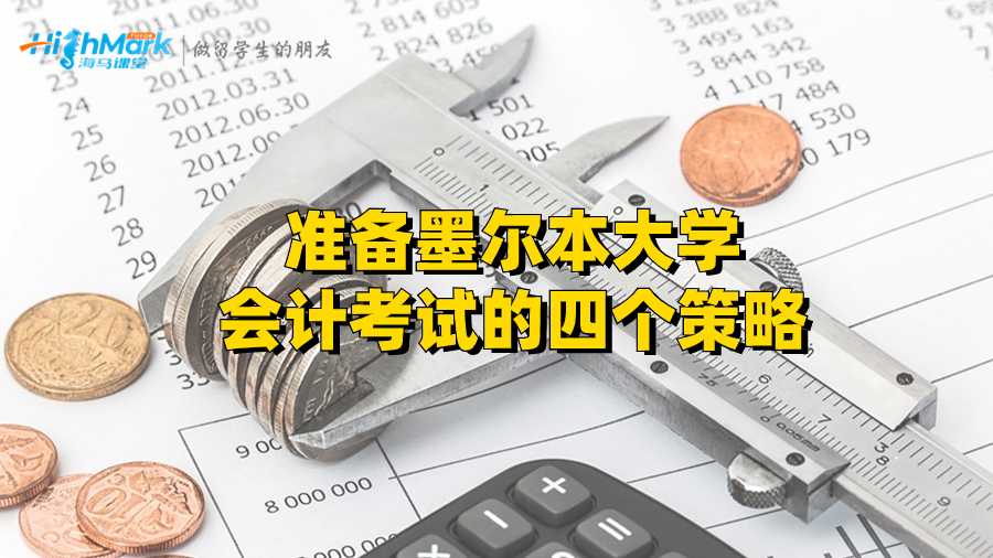 準(zhǔn)備墨爾本大學(xué)會(huì)計(jì)考試的四個(gè)策略