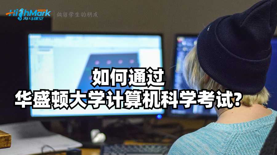 如何通過華盛頓大學(xué)計算機(jī)科學(xué)考試?
