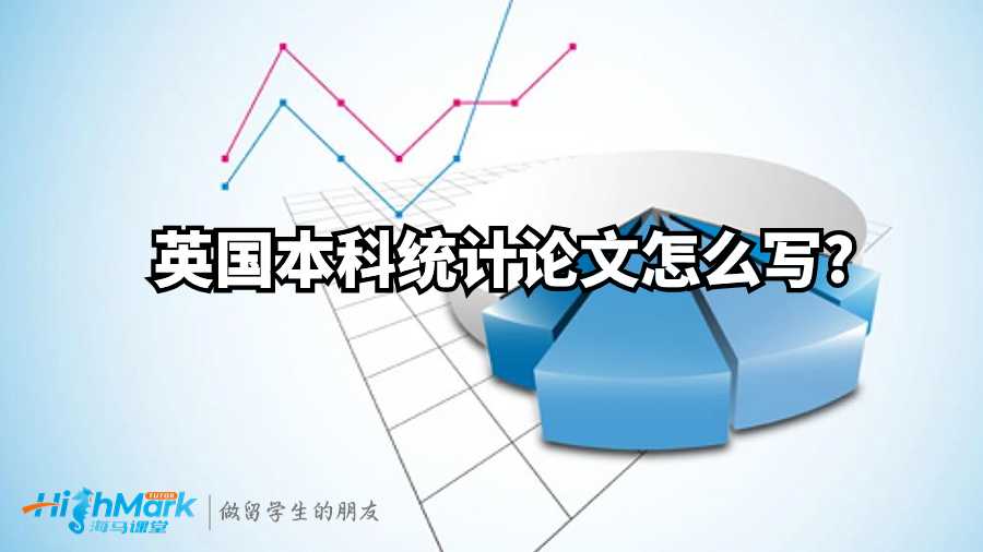 英國本科統(tǒng)計論文怎么寫?