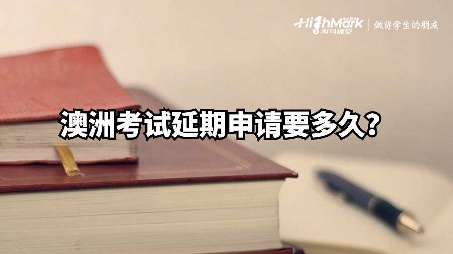 澳洲考試延期申請要多久?