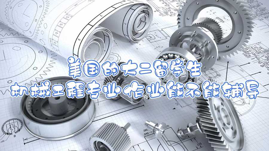 美國的大二留學生機械工程專業(yè)作業(yè)能不能輔導