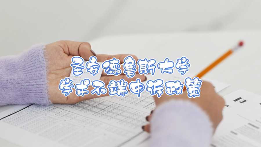 圣安德魯斯大學學術不端申訴政策