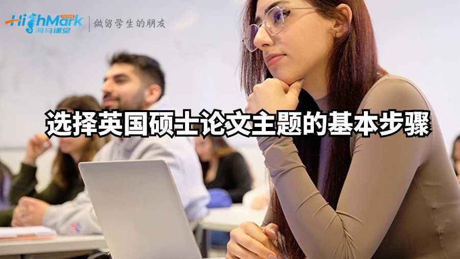 選擇英國碩士論文主題的基本步驟