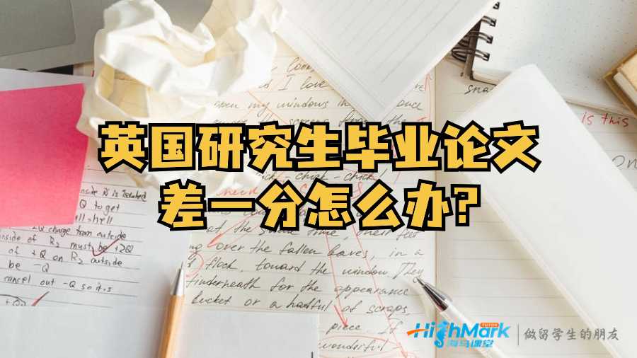 英國(guó)研究生畢業(yè)論文差一分怎么辦?