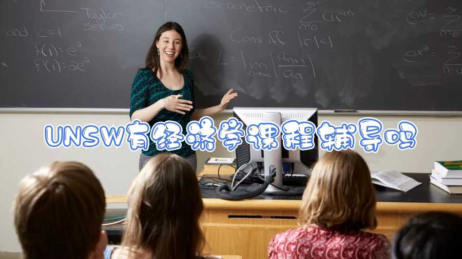 UNSW有經(jīng)濟(jì)學(xué)課程輔導(dǎo)嗎