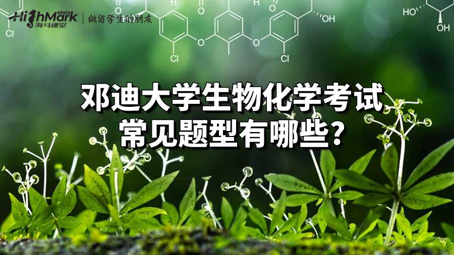鄧迪大學(xué)生物化學(xué)考試常見題型有哪些?