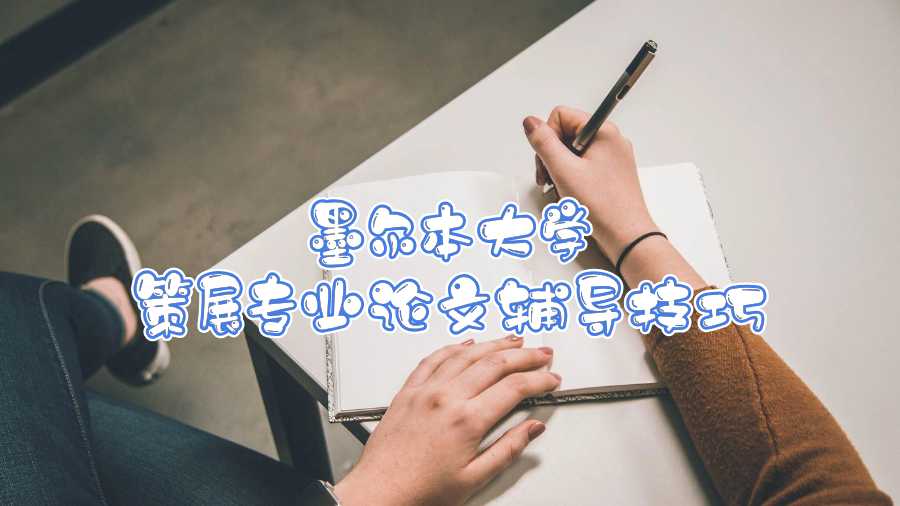 墨爾本大學策展專業(yè)論文輔導技巧