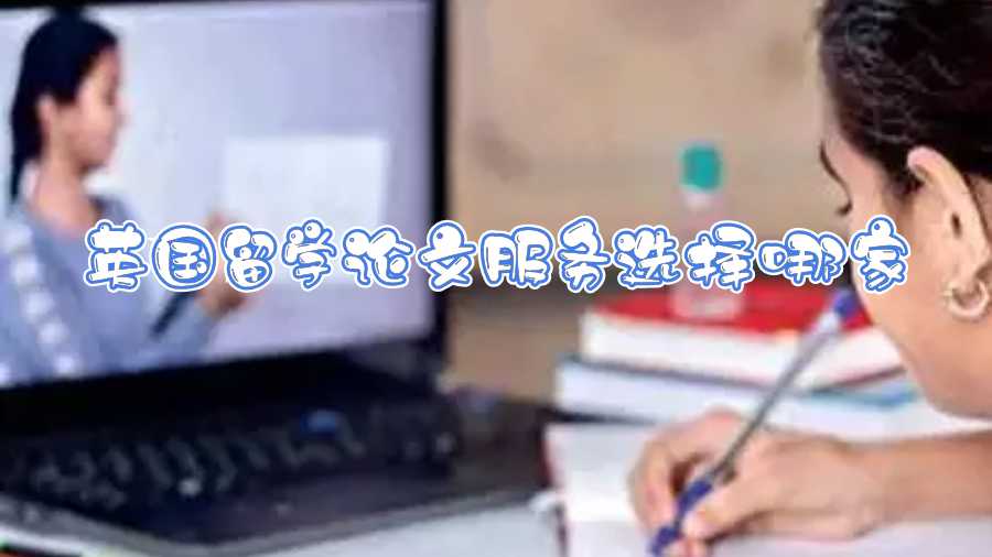 英國(guó)留學(xué)論文服務(wù)選擇哪家