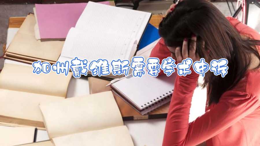 加州戴維斯需要學(xué)術(shù)申訴