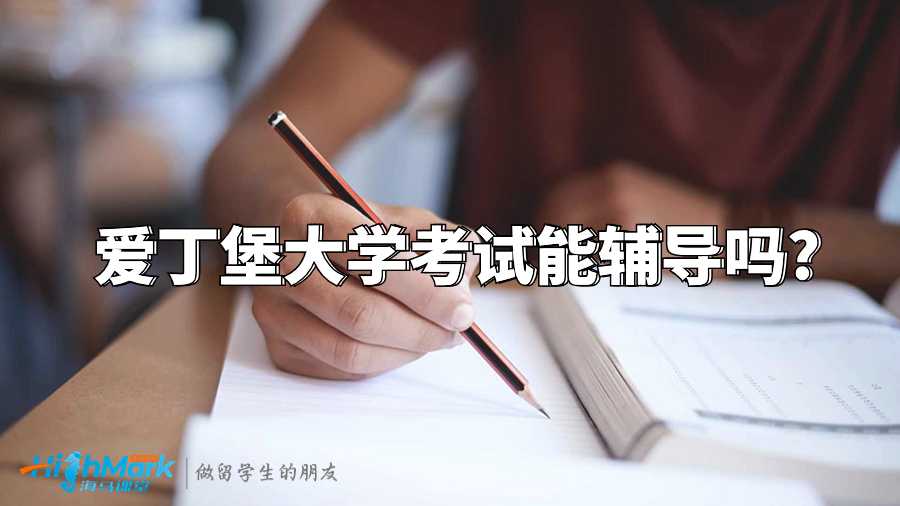 愛丁堡大學(xué)考試能輔導(dǎo)嗎?