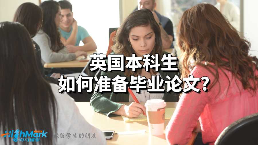 英國本科生如何準備畢業(yè)論文?