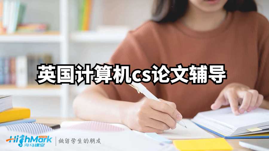 英國計(jì)算機(jī)cs論文輔導(dǎo)：3個(gè)技巧