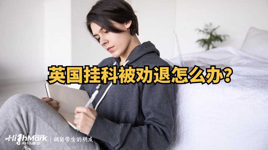 英國掛科被勸退怎么辦?
