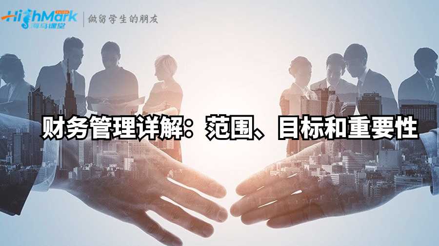 財(cái)務(wù)管理詳解：范圍、目標(biāo)和重要性