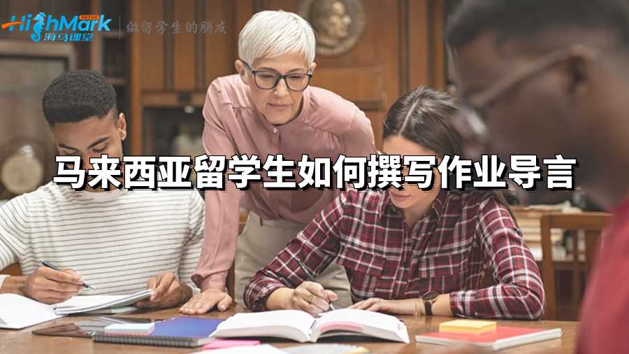 馬來(lái)西亞留學(xué)生如何撰寫(xiě)作業(yè)導(dǎo)言?