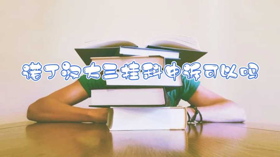 諾丁漢大三掛科申訴可以嗎