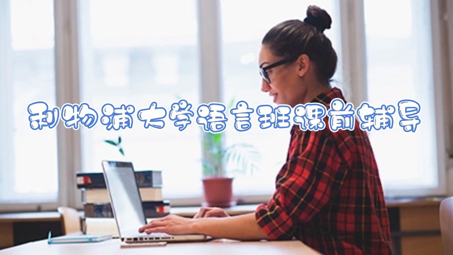 利物浦大學語言班課前輔導