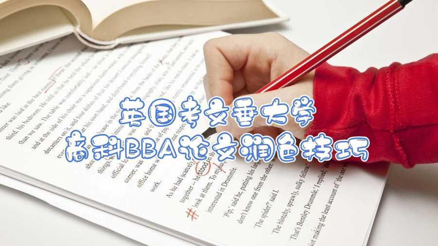 英國考文垂大學(xué)商科BBA論文潤色技巧