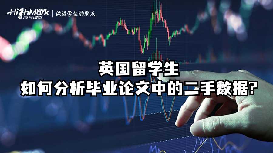 英國留學(xué)生如何分析畢業(yè)論文中的二手?jǐn)?shù)據(jù)
