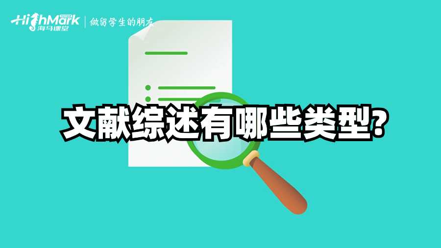 英國Dissertation中的文獻(xiàn)綜述有哪些類型?