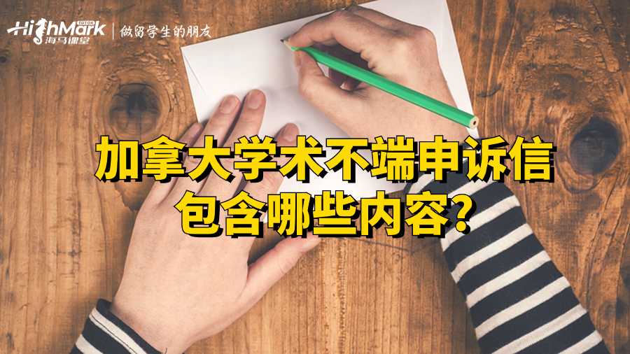 加拿大學術不端申訴信包含哪些內容?