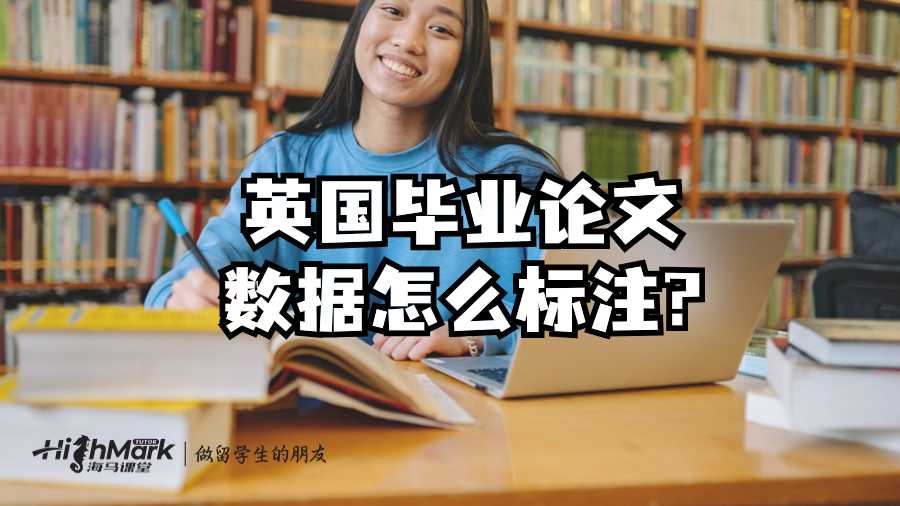 英國(guó)畢業(yè)論文數(shù)據(jù)怎么標(biāo)注?