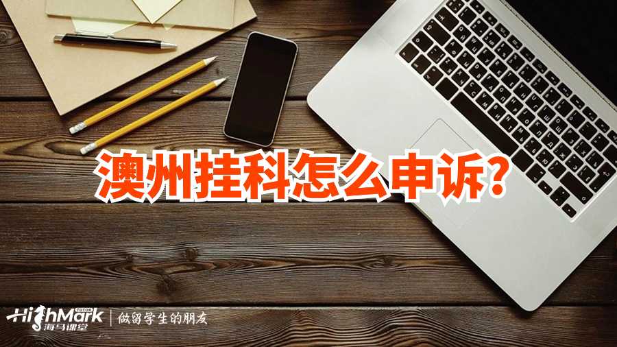 澳州掛科怎么申訴?