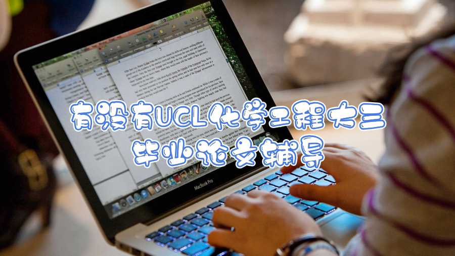 有沒(méi)有UCL化學(xué)工程大三畢業(yè)論文輔導(dǎo)