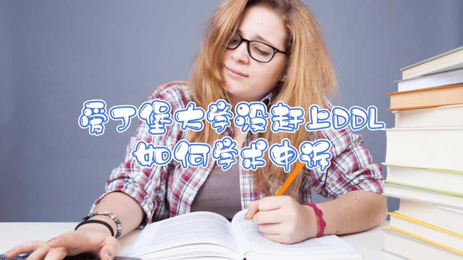 愛丁堡大學(xué)沒趕上DDL如何學(xué)術(shù)申訴