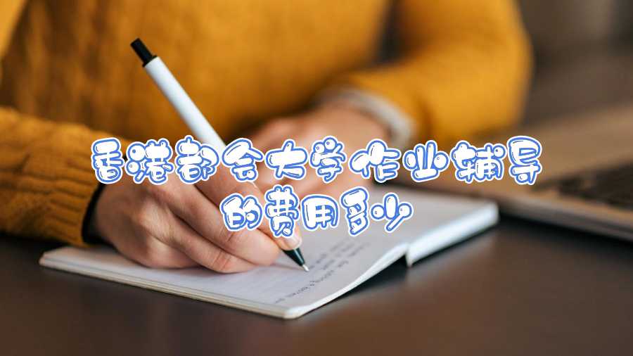 香港都會大學作業(yè)輔導的費用多少