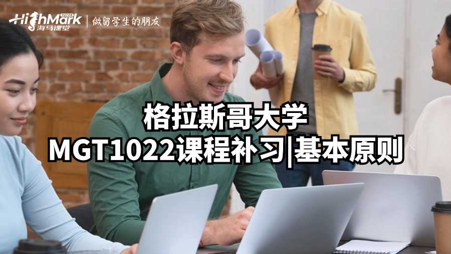 格拉斯哥大學(xué)MGT1022課程補(bǔ)習(xí)