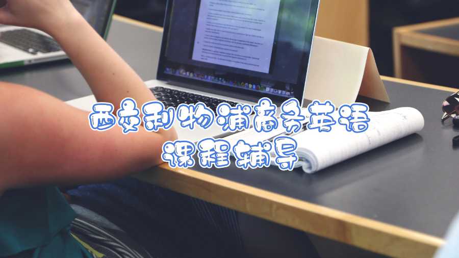 西交利物浦商務(wù)英語(yǔ)課程都輔導(dǎo)