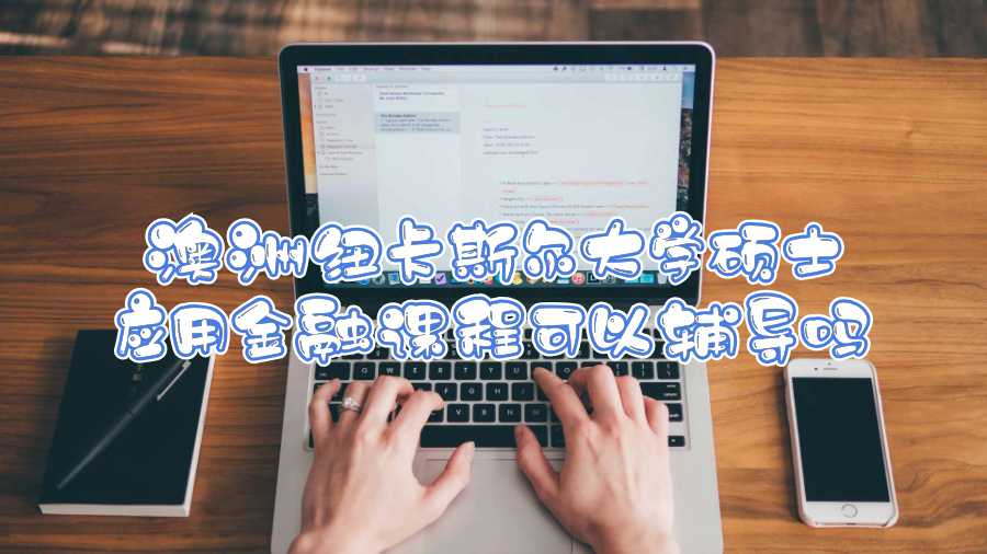 澳洲紐卡斯爾大學(xué)碩士應(yīng)用金融課程可以輔導(dǎo)嗎